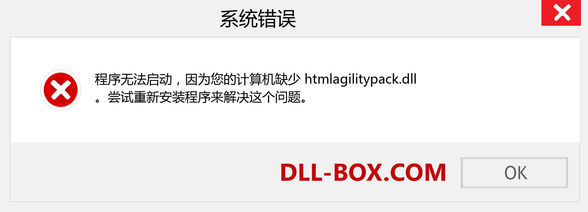 htmlagilitypack.dll 文件丢失？。 适用于 Windows 7、8、10 的下载 - 修复 Windows、照片、图像上的 htmlagilitypack dll 丢失错误